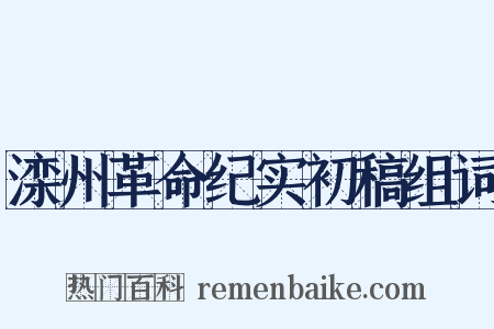 滦州革命纪实初稿组词是什么意思的图片
